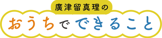 おうちでできること